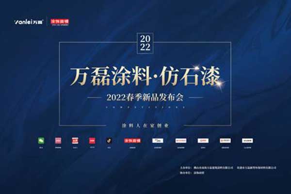 自家盛宴！萬(wàn)磊2022春季貴港發(fā)布會(huì)!