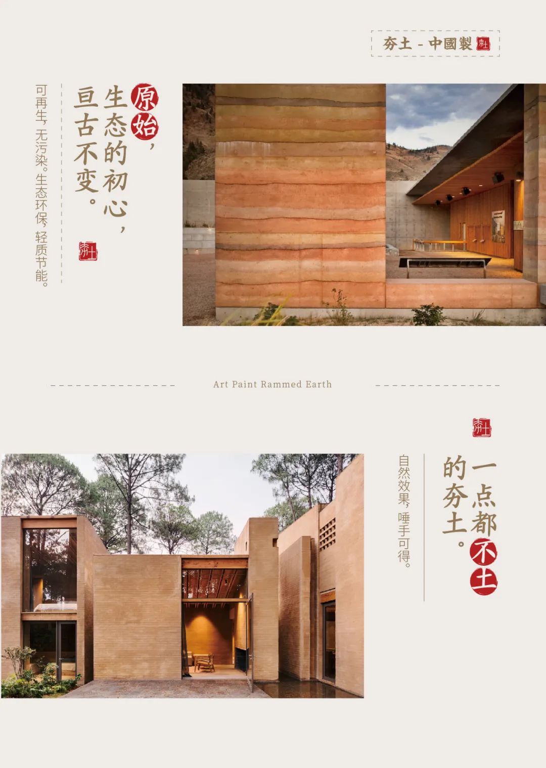 萬磊古法夯土新上市 | 你可以永遠(yuǎn)相信大自然的眼光。