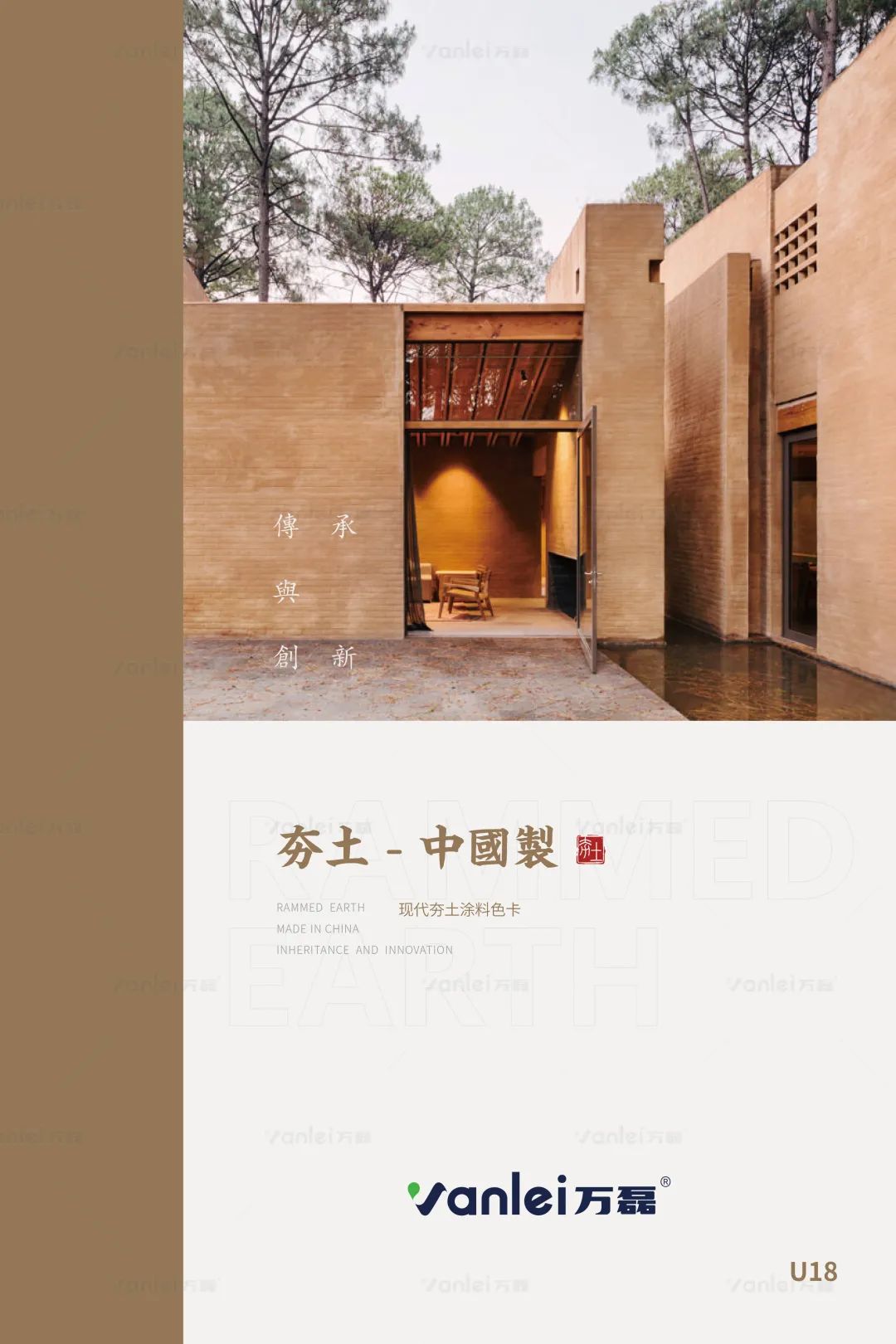 萬磊古法夯土新上市 | 你可以永遠(yuǎn)相信大自然的眼光。