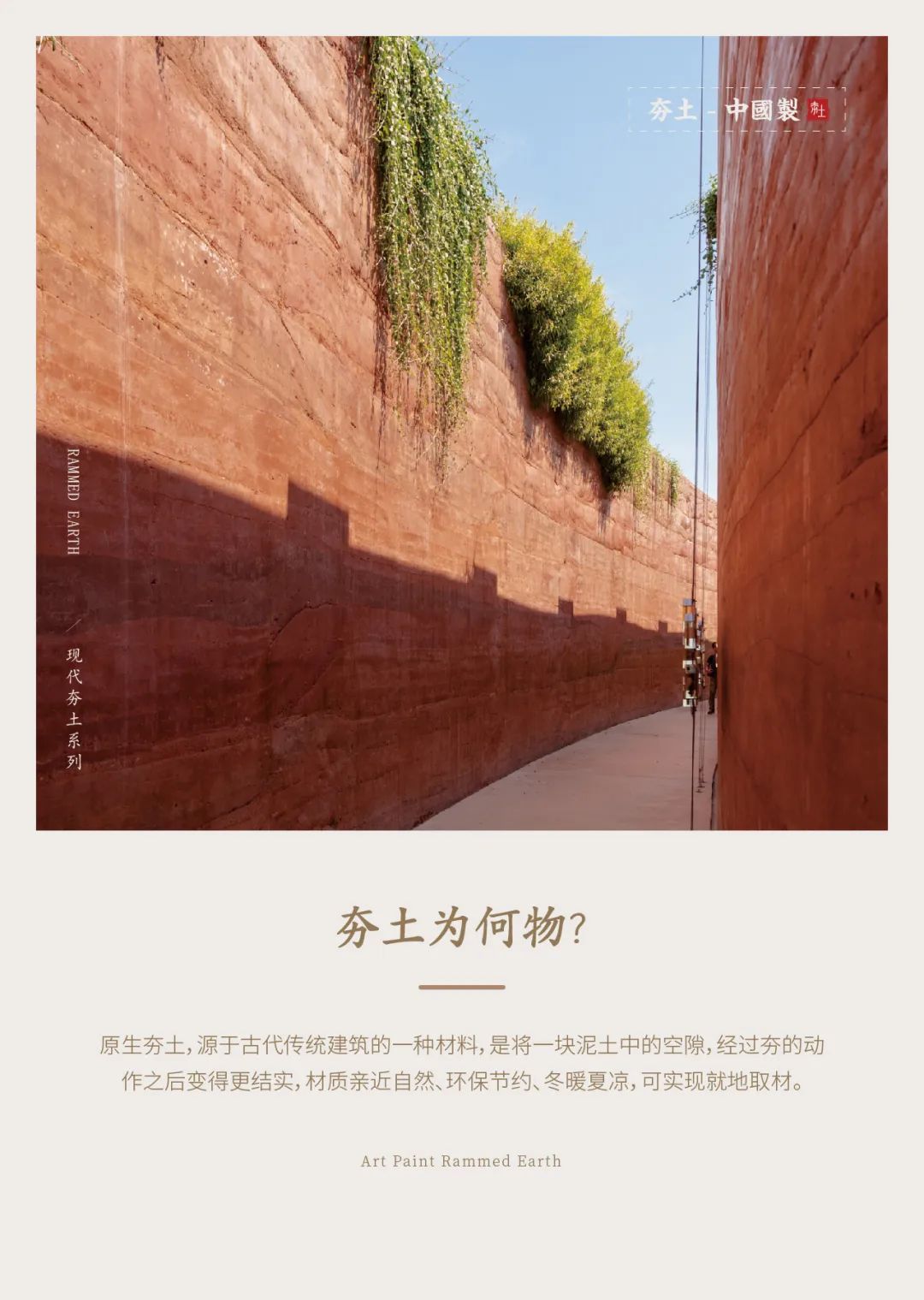 萬磊古法夯土新上市 | 你可以永遠(yuǎn)相信大自然的眼光。