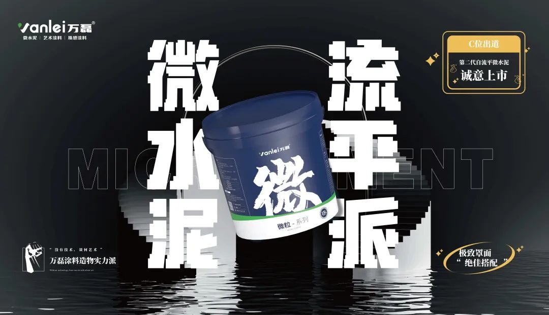 微水泥新品預(yù)告 | 自由流動，絲滑一鏟，萬磊造物社