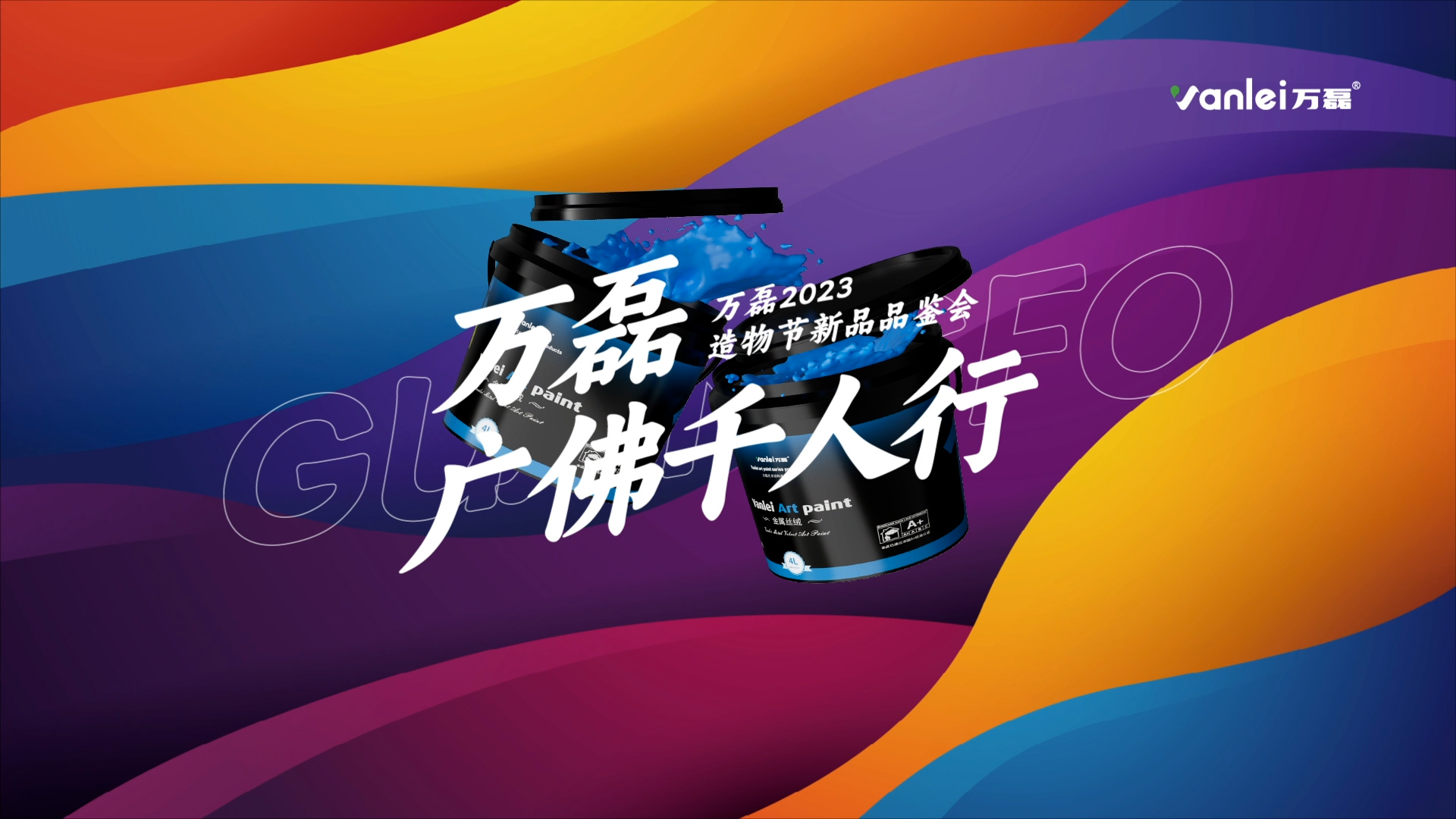 2023 年首場萬磊造物節(jié)·廣佛千人行，準(zhǔn)備要開始啦！