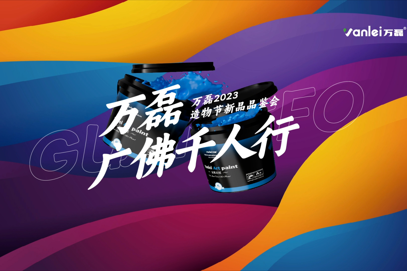 一場發(fā)布會，展開微水泥革命 | 2023萬磊廣佛千人行完滿成功