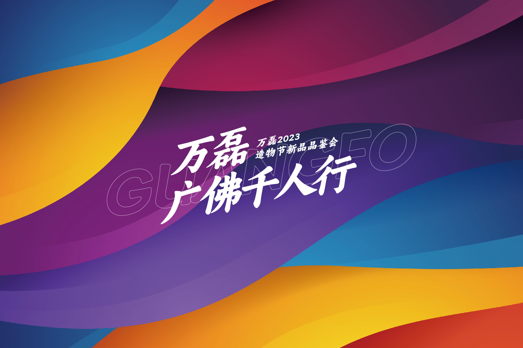 2023 年首場萬磊造物節(jié)·廣佛千人行，準備要開始啦！