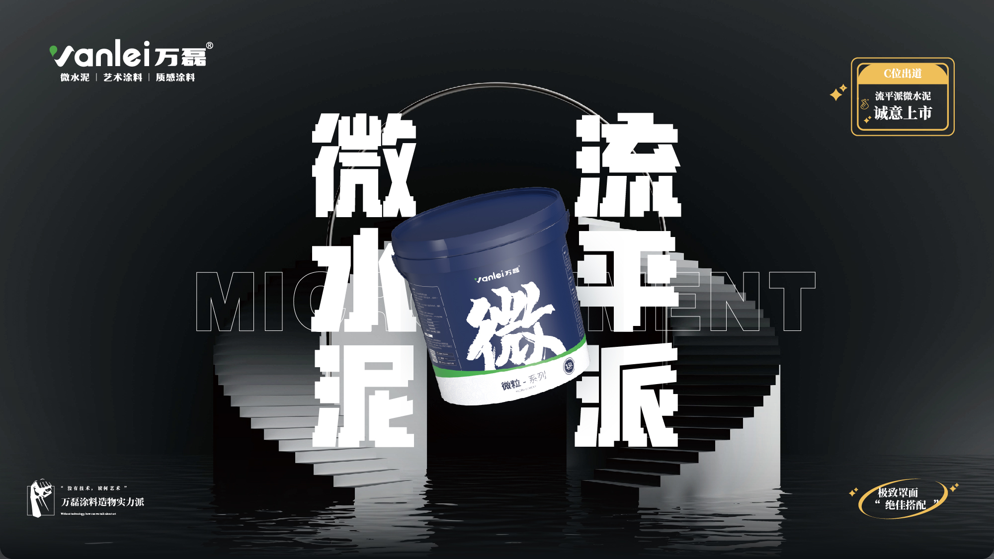 站著，把錢掙了！ | 萬磊流平派微水泥，現(xiàn)已上市