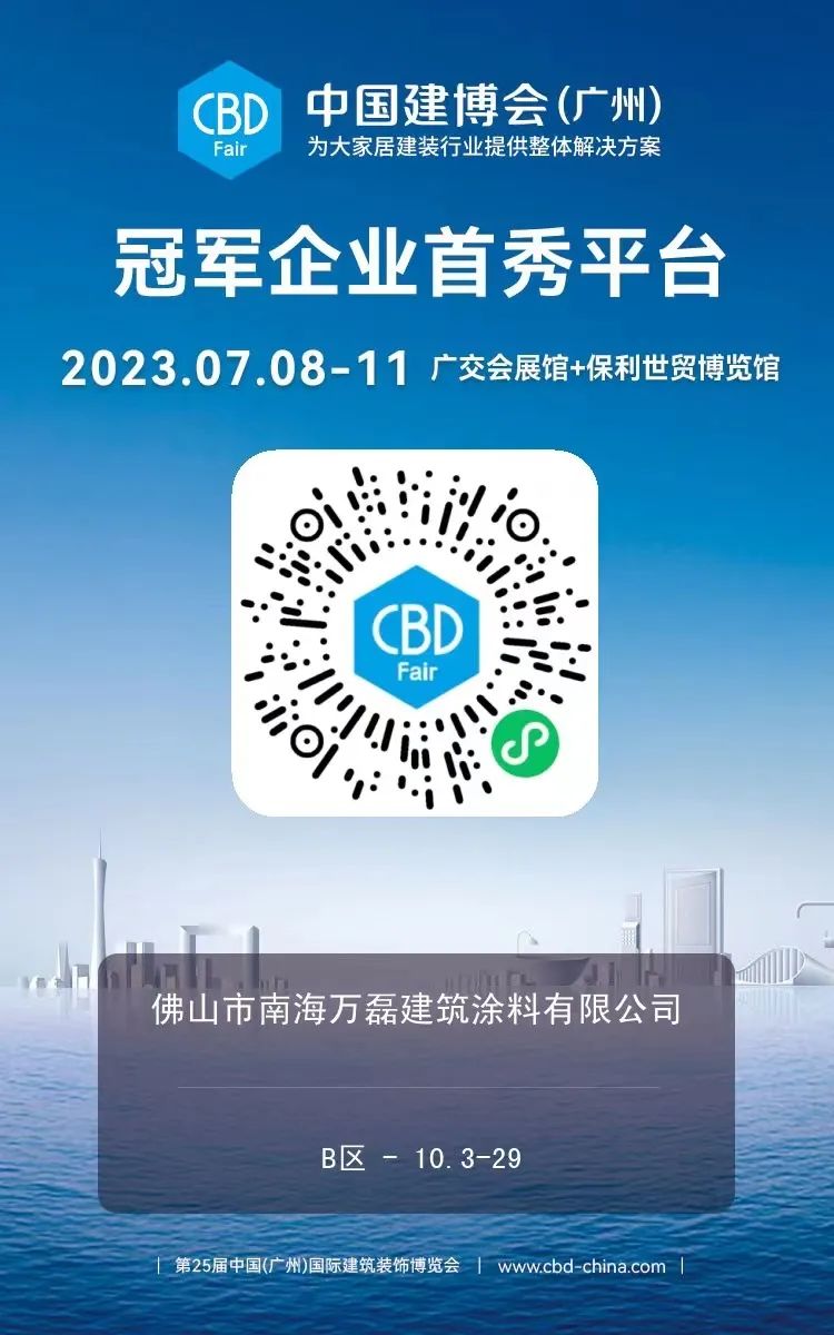 7月8日廣州建博會來了 | 萬磊涂料國潮館掀起微水泥革命！速速點(diǎn)我拿門票