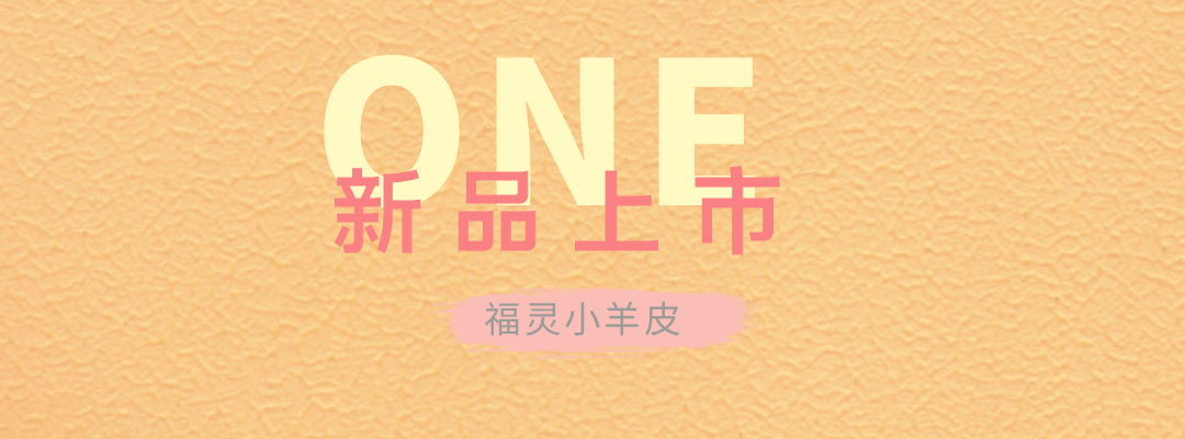 萬磊福靈小羊皮來啦！多樣的表面質(zhì)感等您來解鎖~