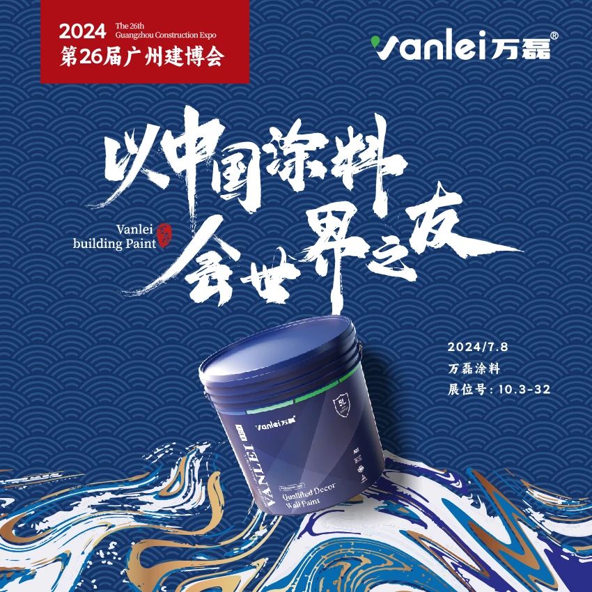 七年蟬聯(lián)展館人氣王！萬磊涂料，以中國涂料，會世界之友