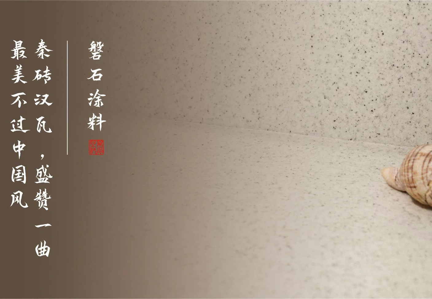 磐石新上市：能批刮的大理石！
