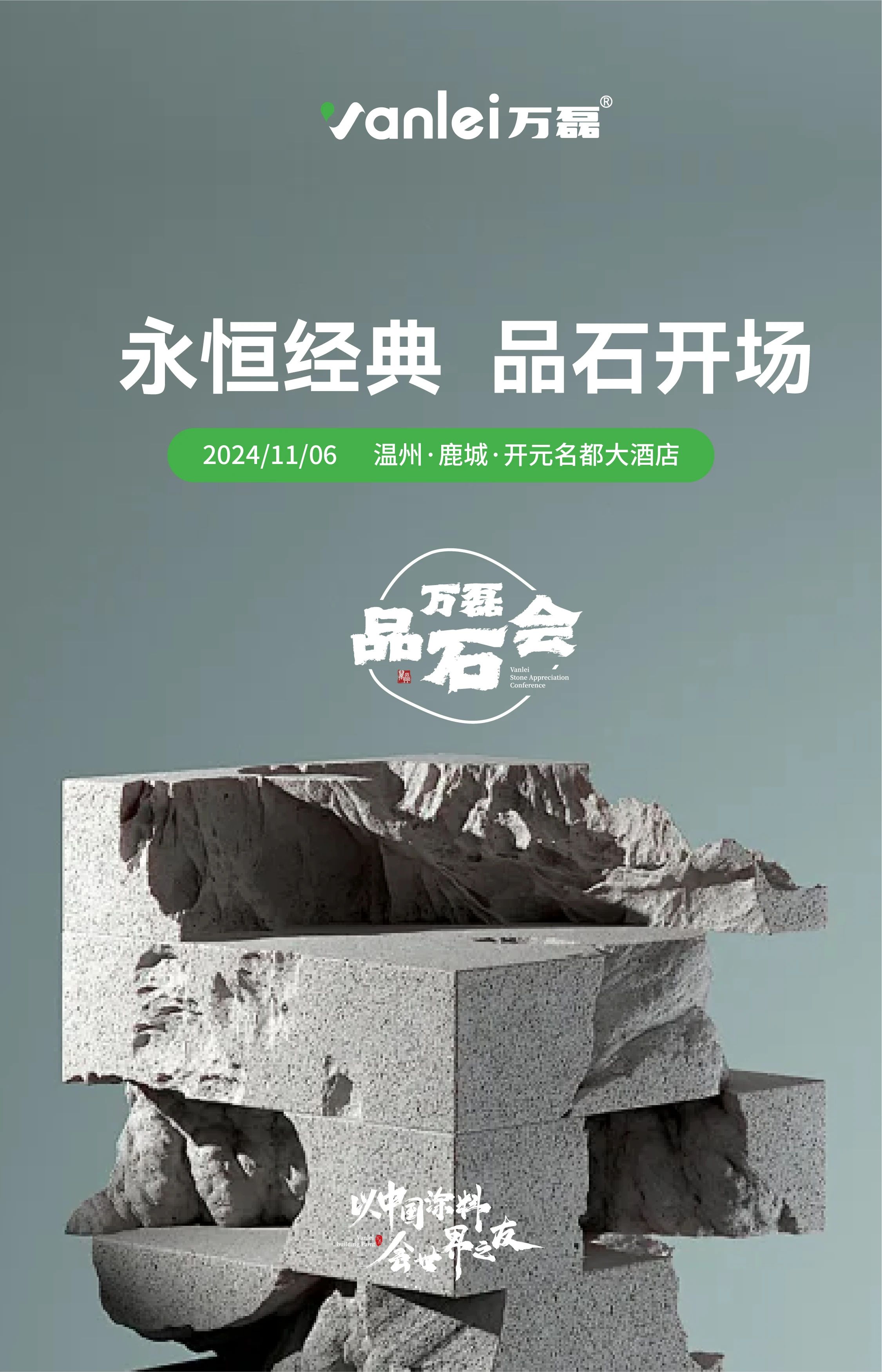 萬磊品石會，品了個啥？11月6號溫州發(fā)布會，精彩繼續(xù)