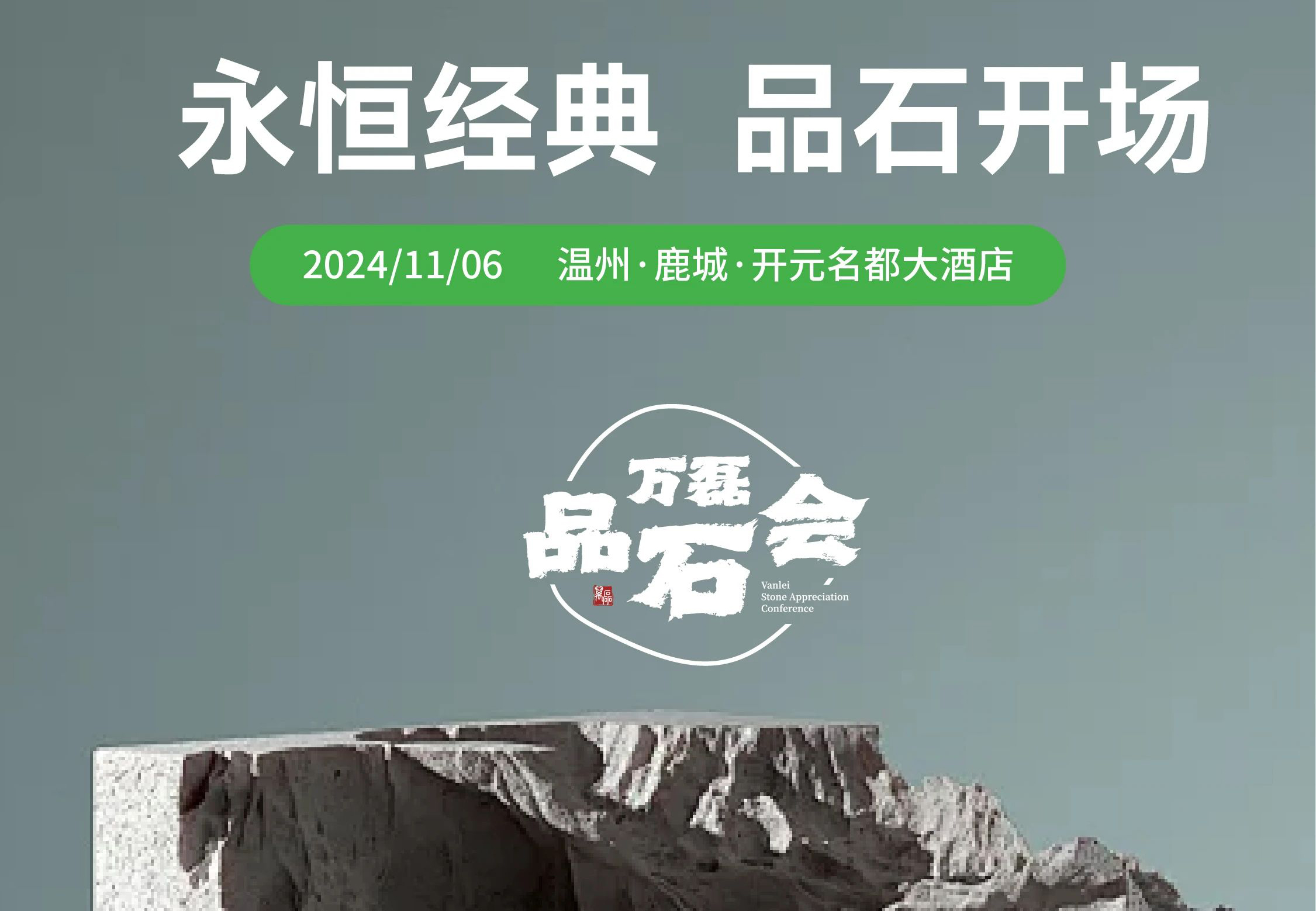 萬磊品石會(huì)，品了個(gè)啥？11月6號(hào)溫州發(fā)布會(huì)，精彩繼續(xù)