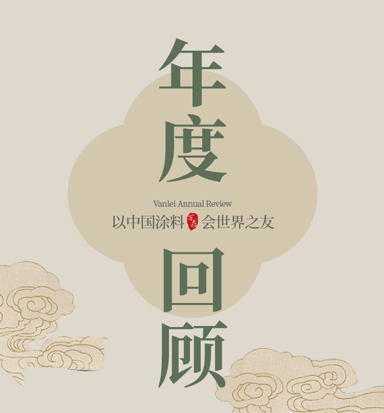 2024全方位復(fù)盤！萬磊最吸睛大事件非它莫屬！
