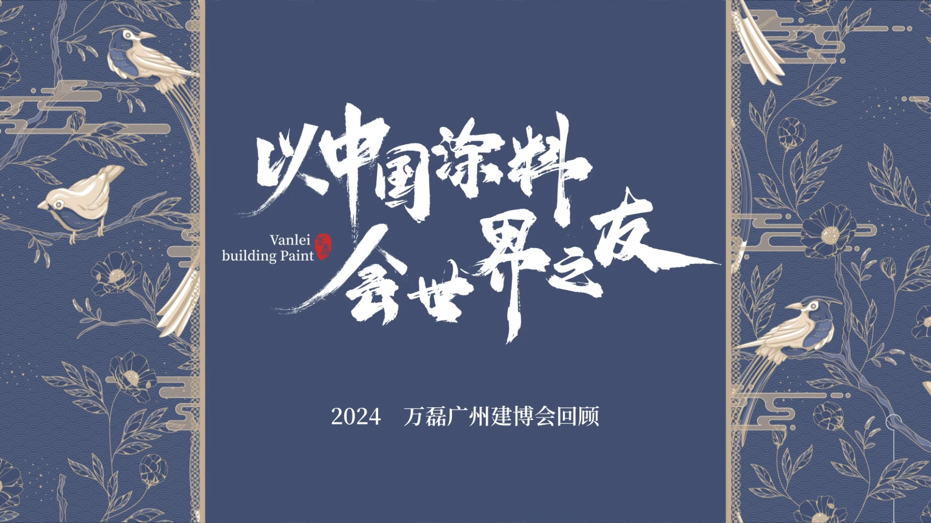 2024廣州建博會(huì)參觀