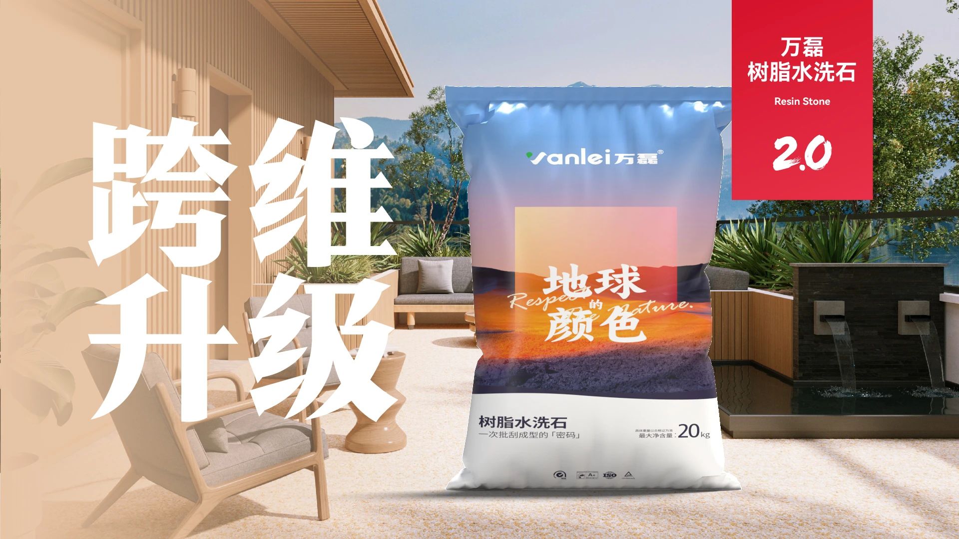 萬磊搞大事！樹脂水洗石迎來史詩級(jí)提升