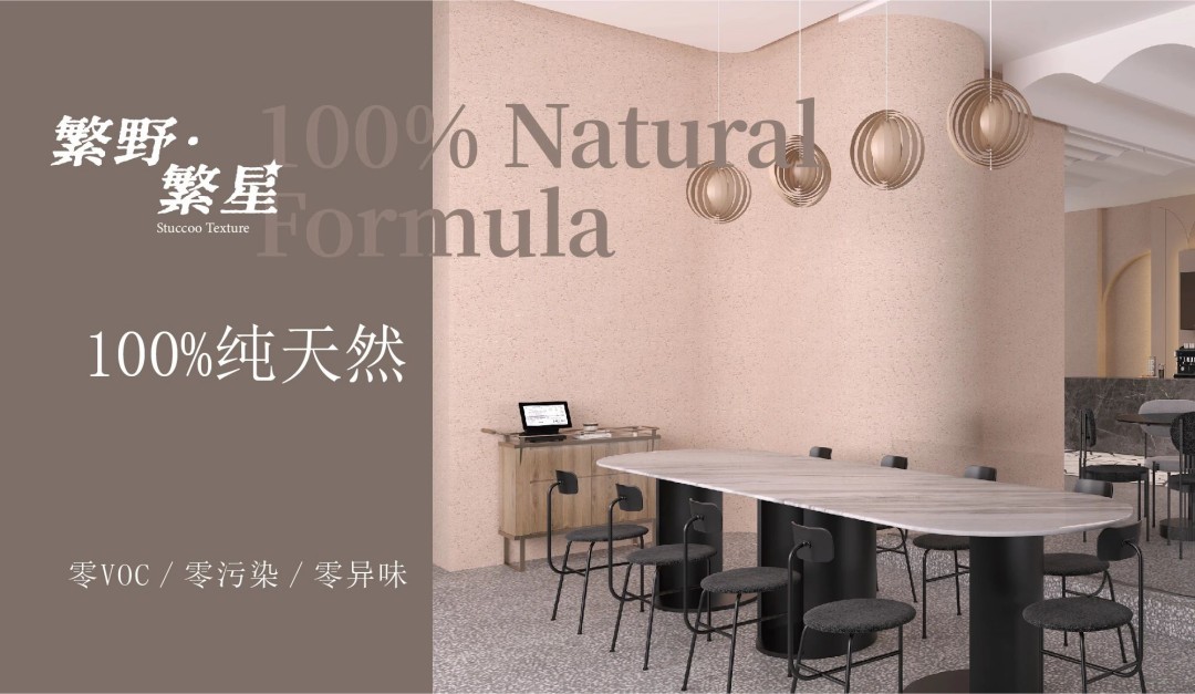 繁野繁星新上市：給墻面注入靈魂！