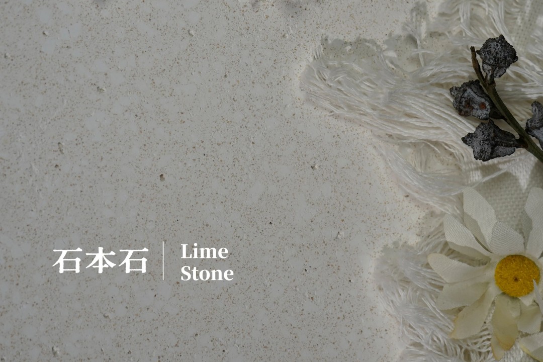 石本石新上市：液態(tài)的石頭您見過嗎？