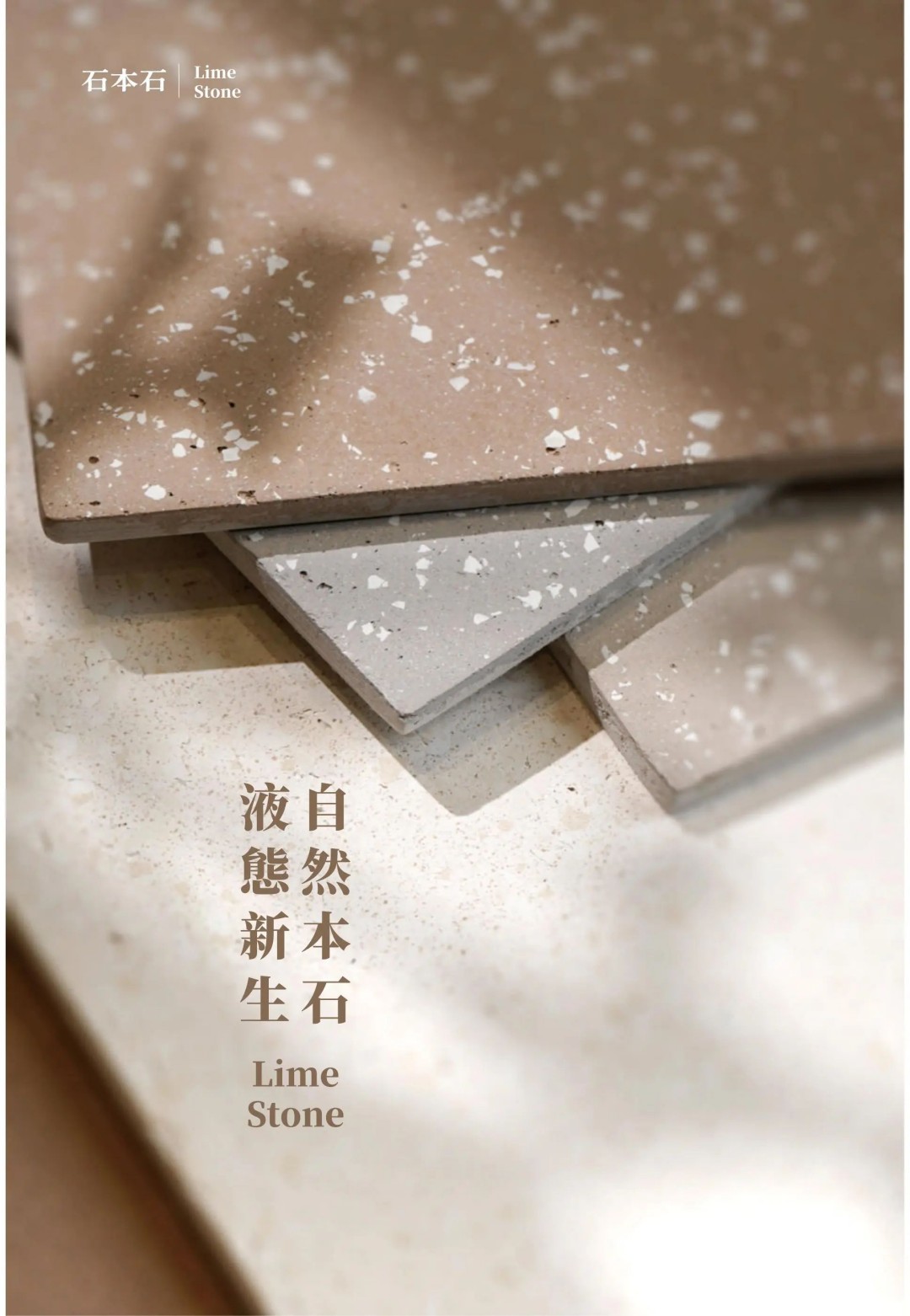石本石新上市：液態(tài)的石頭您見過嗎？