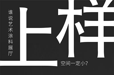 福建藝術(shù)涂料-萬磊的藝術(shù)涂料3天開幕！樣板難？