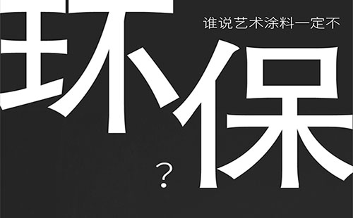藝術(shù)涂料環(huán)保嗎？-萬磊福州倒計(jì)時(shí)8天