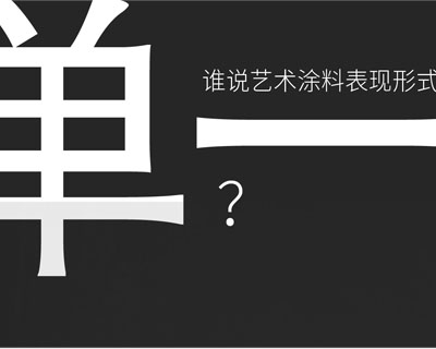 驚?。∫獯罄囆g(shù)涂料在中國(guó)產(chǎn)生-萬磊藝術(shù)涂料