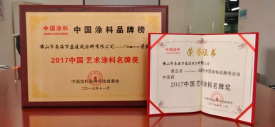 “2017中國(guó)藝術(shù)涂料名牌獎(jiǎng)”——萬(wàn)磊載譽(yù)而歸，再踏征程
