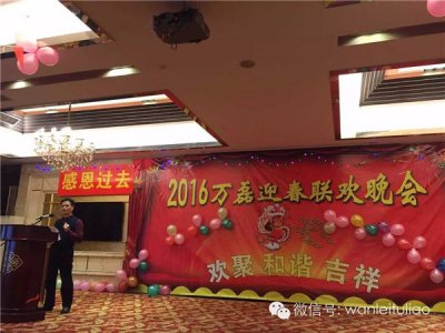 2016萬磊迎春聯(lián)歡晚會：有一種稱謂，我叫“萬磊人”