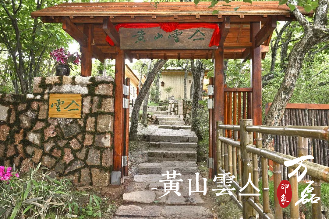 萬磊印象 | 黃山雲(yún)亼，絕美的風(fēng)景與極致居住感受