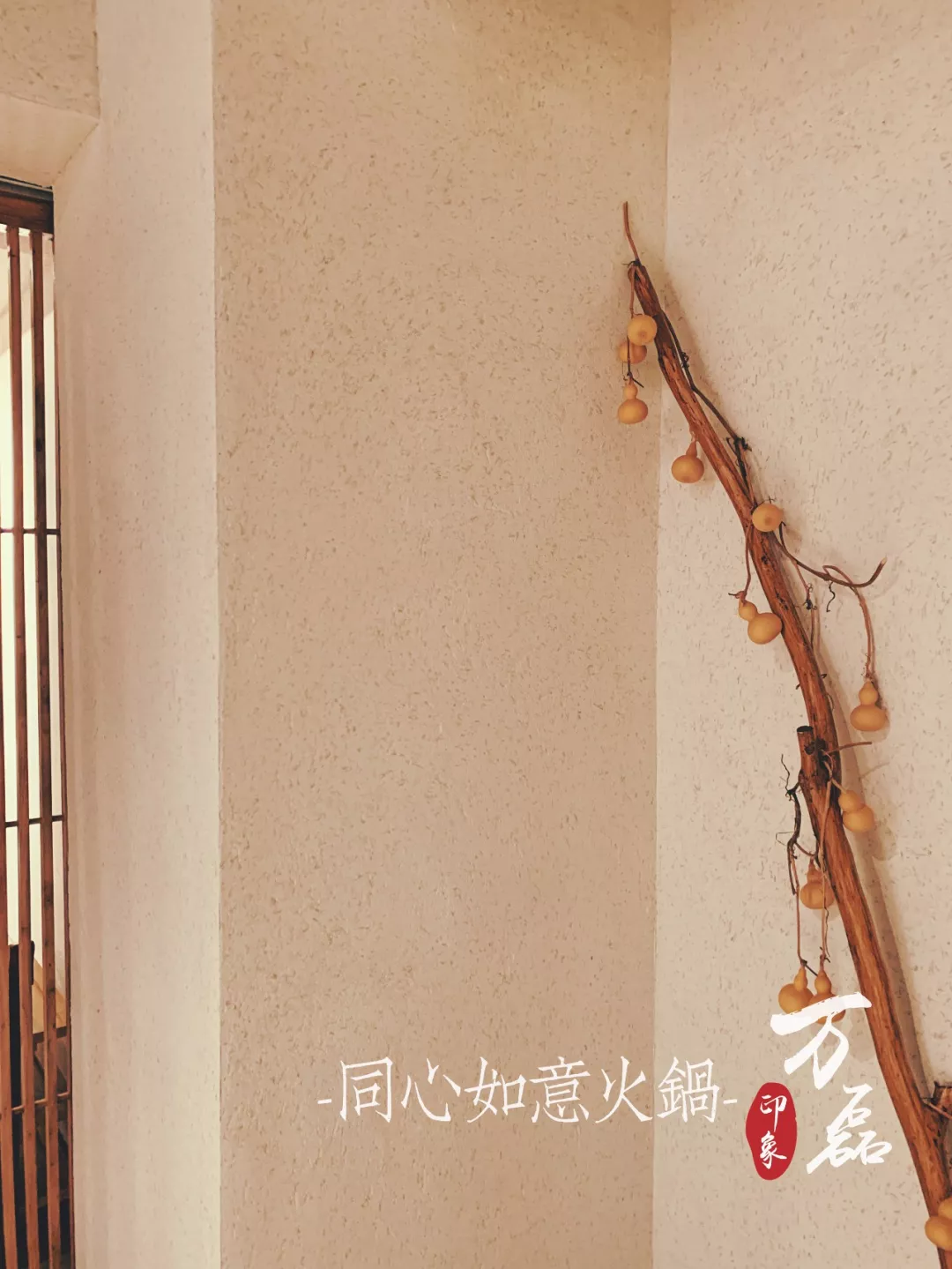 萬磊印象 | 稻草泥國際案例，感謝新加坡合作伙伴為“同心如意火鍋店”注入中國元素