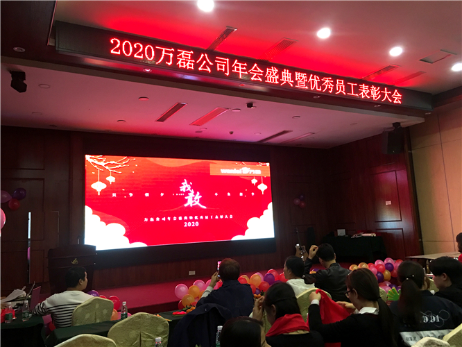 萬磊人歡聚一堂，只為追逐2020“萬磊夢”！