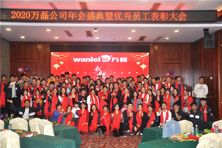 萬磊人歡聚一堂，只為追逐2020“萬磊夢”！