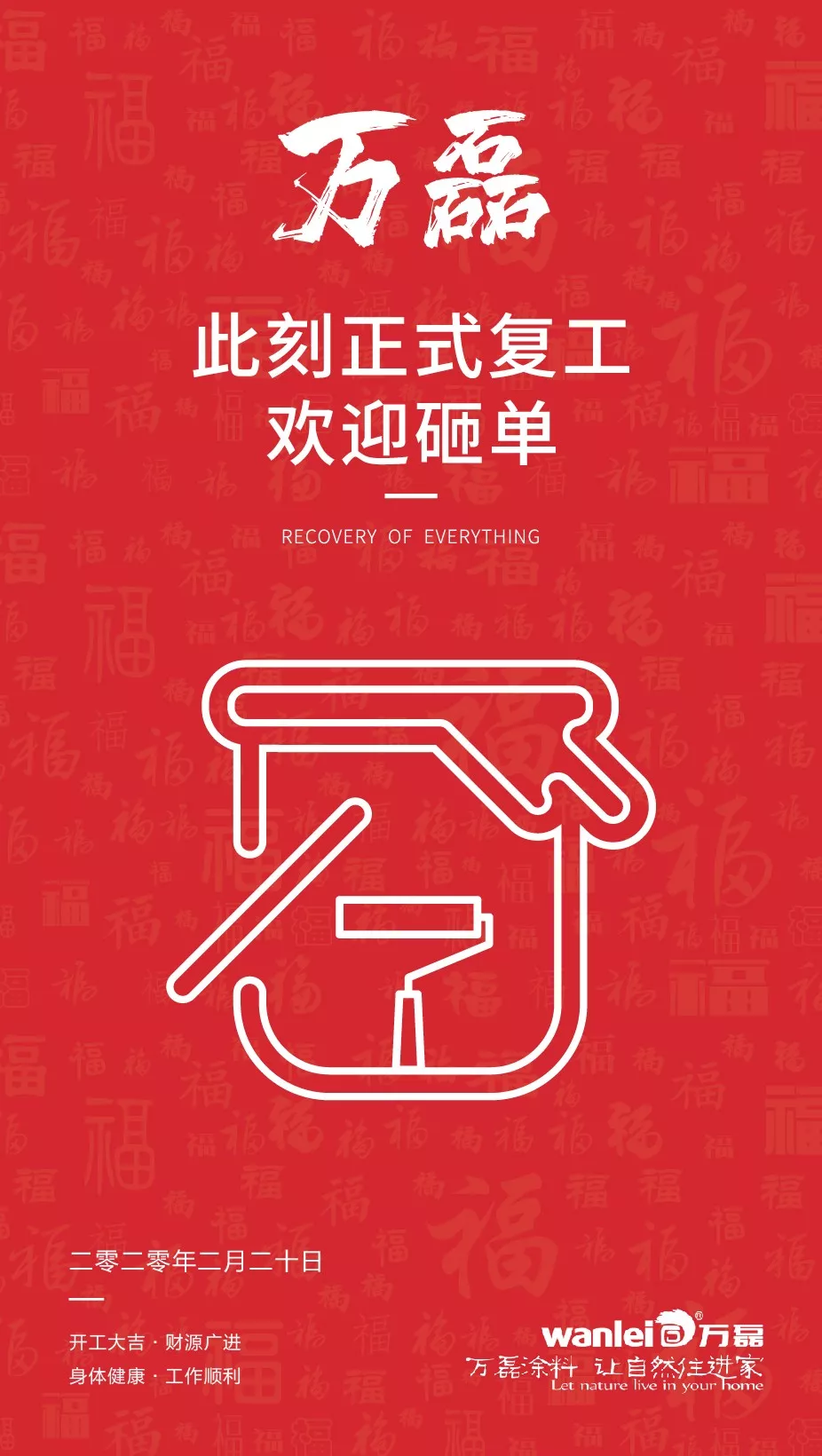 萬(wàn)磊，此刻正式復(fù)工，歡迎砸單！