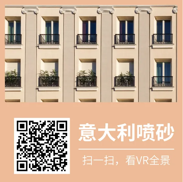 萬磊又又上新了 | 萬磊意大利噴砂——無需出國，VR全景感受正統(tǒng)異域風(fēng)情