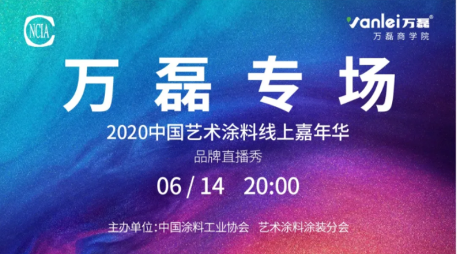 中國藝術(shù)涂料線上嘉年華，6月14日萬磊專場，有你才精彩！