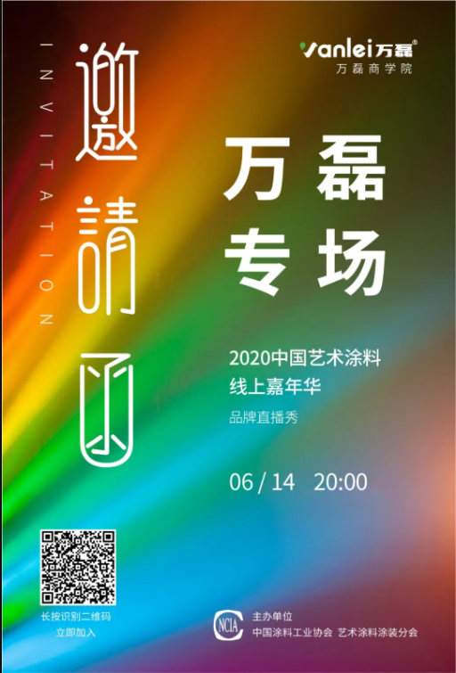 中國藝術(shù)涂料線上嘉年華，6月14日萬磊專場，有你才精彩！